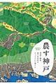 農す神戸
