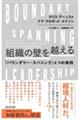 組織の壁を越える