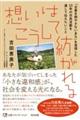 想いはこうして紡がれる