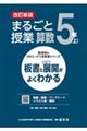 まるごと授業算数5年 上 改訂新版