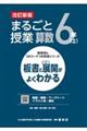 まるごと授業算数6年 上 改訂新版