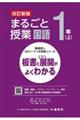 まるごと授業国語1年 上 改訂新版