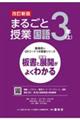 まるごと授業国語3年 上 改訂新版