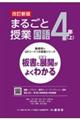 まるごと授業国語4年 上 改訂新版