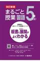 まるごと授業国語5年 上 改訂新版