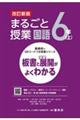 まるごと授業国語6年 上 改訂新版