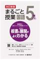 まるごと授業国語5年 下 改訂新版