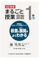まるごと授業算数1年 下 改訂新版