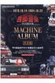 西部警察FANBOOK MACHINE ALBUM完全版