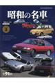 昭和の名車 完全版 Volume 2