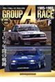 グループAレース クロニクル JTC 9年間の軌跡〜1985‐1993