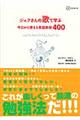ジェフさんの歌で学ぶ今日から使える英語表現400