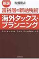 富裕層の新納税術海外タックス・プランニング 新版