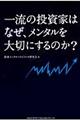 一流の投資家はなぜ、メンタルを大切にするのか?