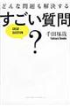 どんな問題も解決するすごい質問