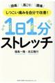 1日1分ストレッチ