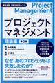 プロジェクトマネジメント 理論編 第3版