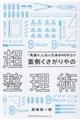 面倒くさがりやの超整理術