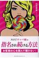 NO.1キャバ嬢の指名され続けるテクニック
