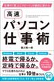 高速パソコン仕事術