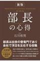 部長の心得 新版