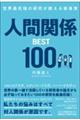 世界最先端の研究が教える新事実 人間関係BEST100