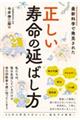 最新科学で発見された 正しい寿命の延ばし方
