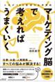 人生が180度変わる思考術 マーケティング脳で考えればうまくいく