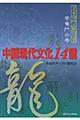 中国現代文化14講