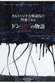 カルトゥジオ会修道院の門番であるドン・B***の物語
