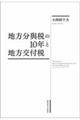 地方分與税の10年と地方交付税