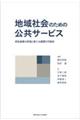 地域社会のための公共サービス
