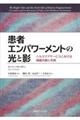 患者エンパワーメントの光と影
