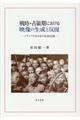 戦時・占領期における映像の生成と反復