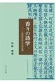 香りの詩学