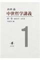 中世哲学講義 第一巻