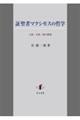 証聖者マクシモスの哲学