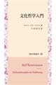 文化哲学入門