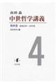 中世哲学講義 第四巻