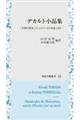 デカルト小品集