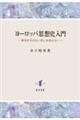 ヨーロッパ思想史入門