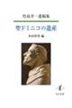 聖ドミニコの遺産