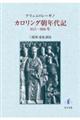 カロリング朝年代記