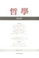 哲学 第69号(2018年4月)
