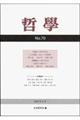 哲学 第70号(2019年4月)