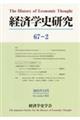 経済学史研究 第67巻2号(2025年12月)