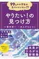 99%の小学生は気づいていない!?やりたい!の見つけ方