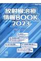 放射線治療情報BOOK 2023