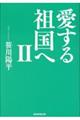 愛する祖国へ 2