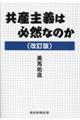 共産主義は必然なのか 改訂版